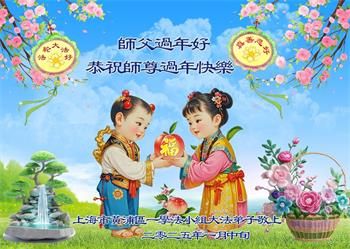 Image for article Les pratiquants de Falun Dafa de Shanghai souhaitent respectueusement au vénérable Maître Li Hongzhi un bon Nouvel An chinois ! (18 vœux)