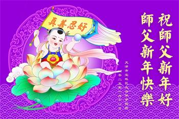 Image for article Les pratiquants de Falun Dafa de Chongqing souhaitent respectueusement au vénérable Maître Li Hongzhi un bon Nouvel An chinois ! (18 vœux)