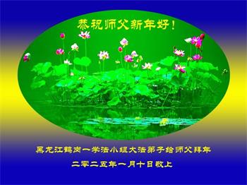 Image for article Les pratiquants de Falun Dafa de la province du Liaoning souhaitent respectueusement au vénérable Maître Li Hongzhi un bon Nouvel An chinois ! (19 vœux)