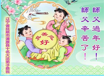 Image for article Les pratiquants de Falun Dafa de la ville de Changchun souhaitent respectueusement au vénérable Maître Li Hongzhi un bon Nouvel An chinois ! (22 vœux)