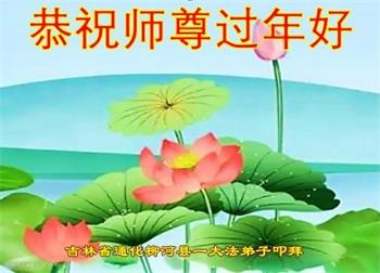 Image for article Les pratiquants de Falun Dafa de la province du Jilin  souhaitent respectueusement au vénérable Maître Li Hongzhi un bon Nouvel An chinois ! (18 vœux)