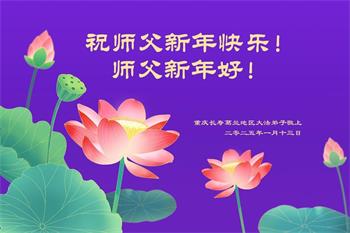 Image for article Les pratiquants de Falun Dafa de Chongqing souhaitent respectueusement au vénérable Maître Li Hongzhi un bon Nouvel An chinois ! (21 vœux)