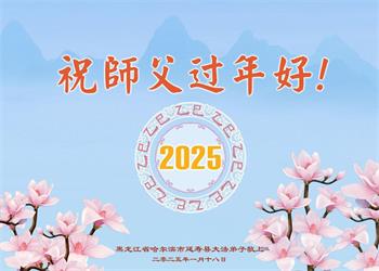 Image for article Les pratiquants de Falun Dafa de la province du Heilongjiang souhaitent respectueusement au vénérable Maître Li Hongzhi un bon Nouvel An chinois ! (19 vœux)