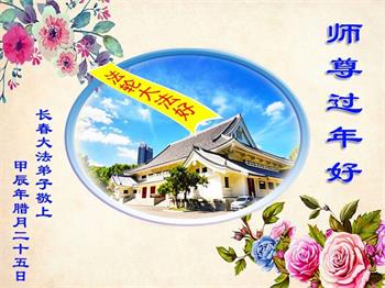 Image for article Les pratiquants de Falun Dafa de la ville de Changchun souhaitent respectueusement au vénérable Maître Li Hongzhi un bon Nouvel An chinois ! (19 vœux)