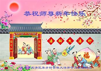 Image for article Les pratiquants de Falun Dafa dans la campagne chinoise souhaitent un bon Nouvel An chinois au vénérable Maître Li Hongzhi ! (18 vœux)