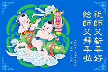 Image for article Les pratiquants de Falun Dafa de la province du Liaoning  souhaitent respectueusement au vénérable Maître Li Hongzhi un bon Nouvel An chinois ! (20 vœux)