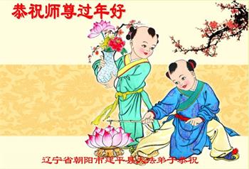 Image for article Les pratiquants de Falun Dafa de différents projets de clarification de la vérité en Chine souhaitent respectueusement au vénérable Maître Li Hongzhi un bon Nouvel An chinois !