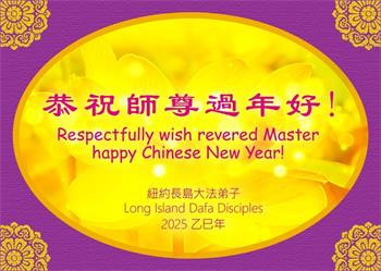 Image for article Les pratiquants de Falun Dafa dans la région de New York souhaitent respectueusement au vénérable Maître Li un bon Nouvel An chinois !