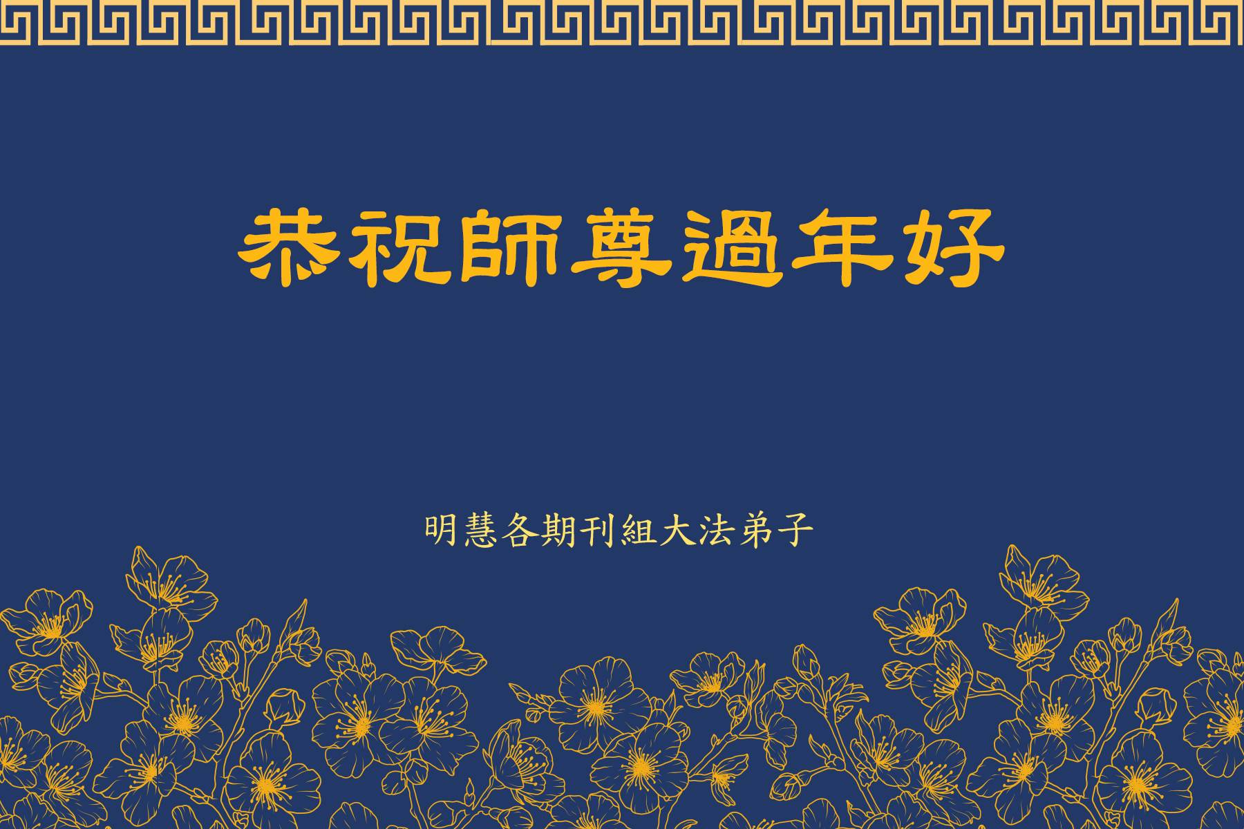 Image for article Les pratiquants de Falun Dafa des équipes d'édition de Minghui souhaitent respectueusement au vénérable Maître Li Hongzhi un bon Nouvel An chinois !