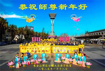 Image for article Les pratiquants de Falun Dafa de l'ouest des États-Unis souhaitent respectueusement au vénérable Maître Li Hongzhi un bon Nouvel An chinois