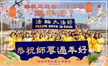 Image for article Les pratiquants de Falun Dafa dans le Midwest américain souhaitent respectueusement au vénérable Maître Li Hongzhi un bon Nouvel An chinois !