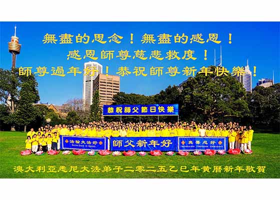 Image for article Les pratiquants de Falun Dafa en Australie et en Nouvelle-Zélande souhaitent respectueusement au vénérable Maître Li Hongzhi un bon Nouvel An chinois !