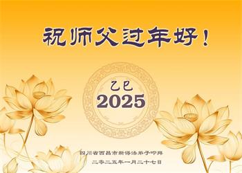 Image for article Les nouveaux pratiquants de Falun Dafa souhaitent respectueusement au vénérable Maître Li Hongzhi un bon Nouvel An chinois ! (19 vœux)