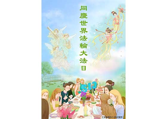 Image for article [Célébration de la Journée mondiale du Falun Dafa] Œuvre d'art : Célébration de la Journée mondiale du Falun Dafa