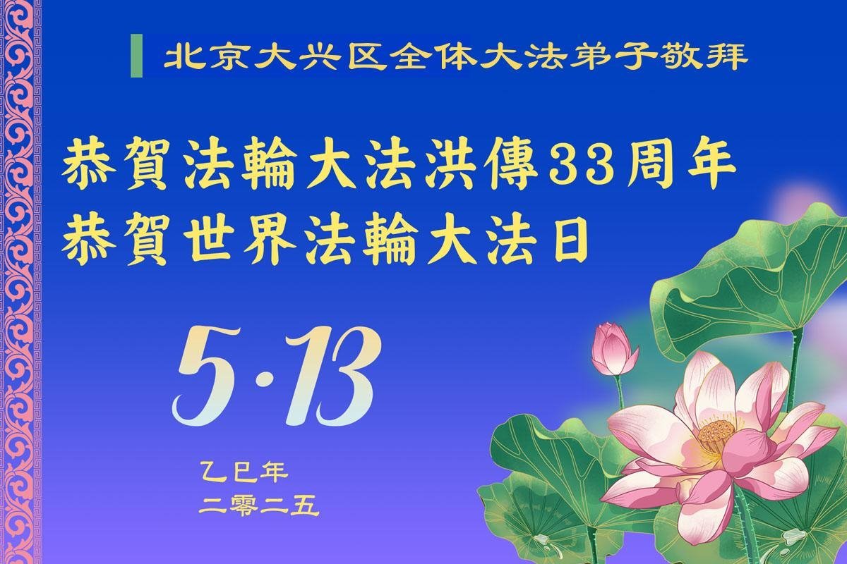 Image for article Les pratiquants de Falun Dafa de la ville de Pékin célèbrent la Journée mondiale du Falun Dafa (20 vœux)