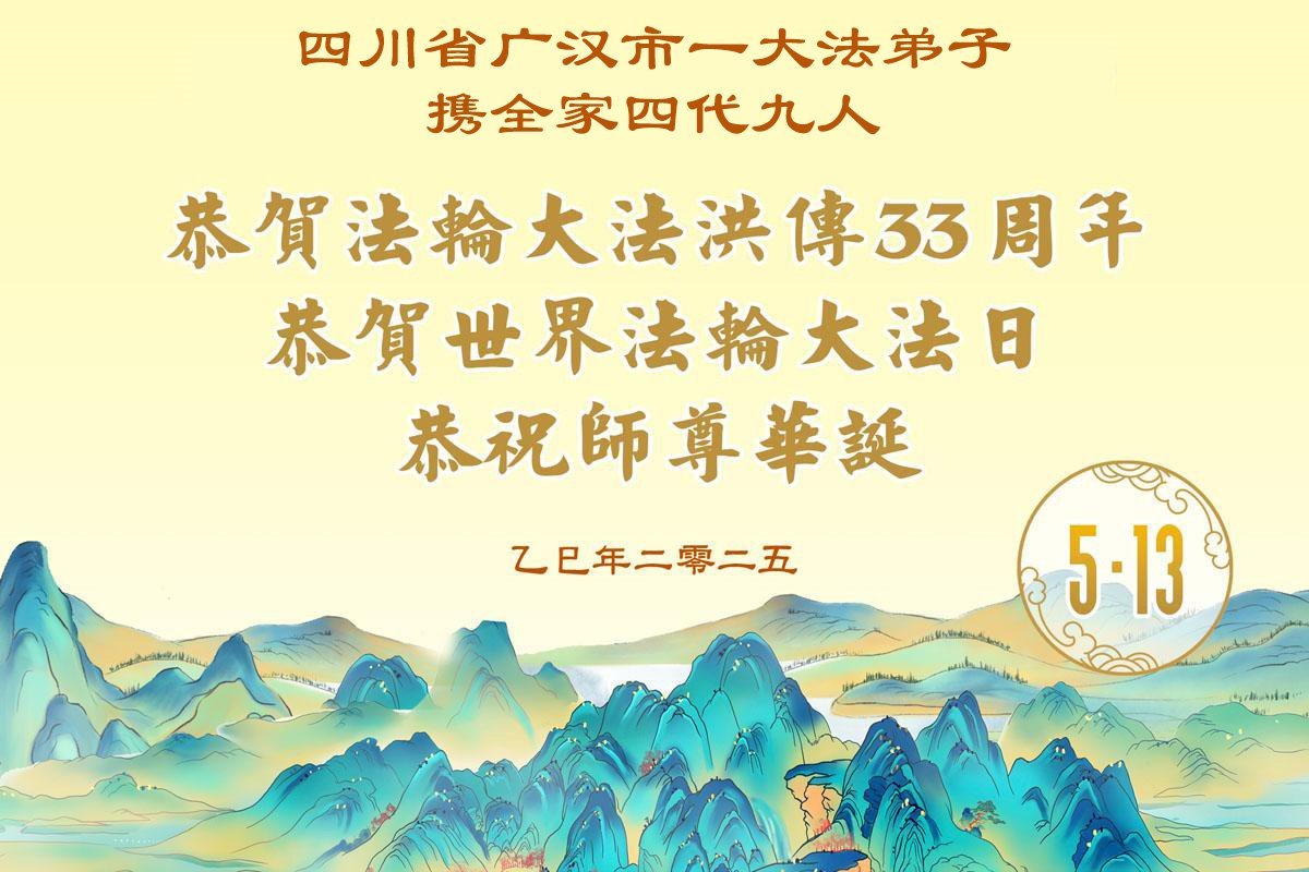 Image for article Les pratiquants de Falun Dafa de la province du Sichuan célèbrent la Journée mondiale du Falun Dafa et souhaitent respectueusement à Maître Li Hongzhi un joyeux anniversaire ! (19 vœux)