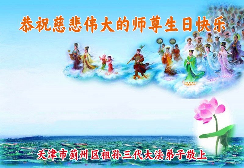 Image for article Les pratiquants de Falun Dafa de Tianjin célèbrent la Journée mondiale du Falun Dafa et souhaitent respectueusement à Maître Li Hongzhi un joyeux anniversaire ! (19 vœux)