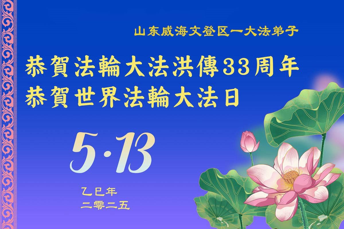Image for article Les pratiquants de Falun Dafa de la province du Shandong célèbrent la Journée mondiale du Falun Dafa et souhaitent respectueusement à Maître Li Hongzhi un joyeux anniversaire ! (18 vœux)