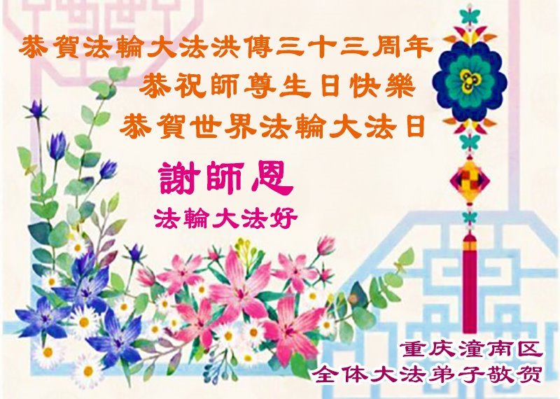 Image for article Les pratiquants de Falun Dafa de Chongqing célèbrent la Journée mondiale du Falun Dafa et souhaitent respectueusement à Maître Li Hongzhi un joyeux anniversaire ! (18 vœux)