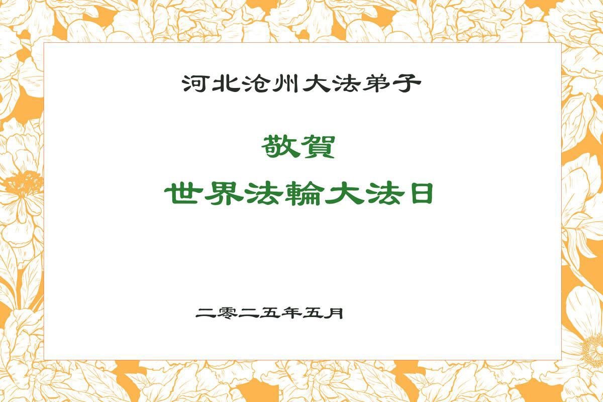 Image for article Les pratiquants de Falun Dafa de la province du Hebei célèbrent la Journée mondiale du Falun Dafa et souhaitent respectueusement à Maître Li Hongzhi un joyeux anniversaire ! (20 vœux)