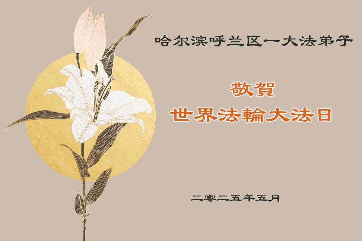 Image for article Les pratiquants de Falun Dafa de la ville de Harbin célèbrent la Journée mondiale du Falun Dafa et souhaitent respectueusement à Maître Li Hongzhi un joyeux anniversaire ! (19 vœux)