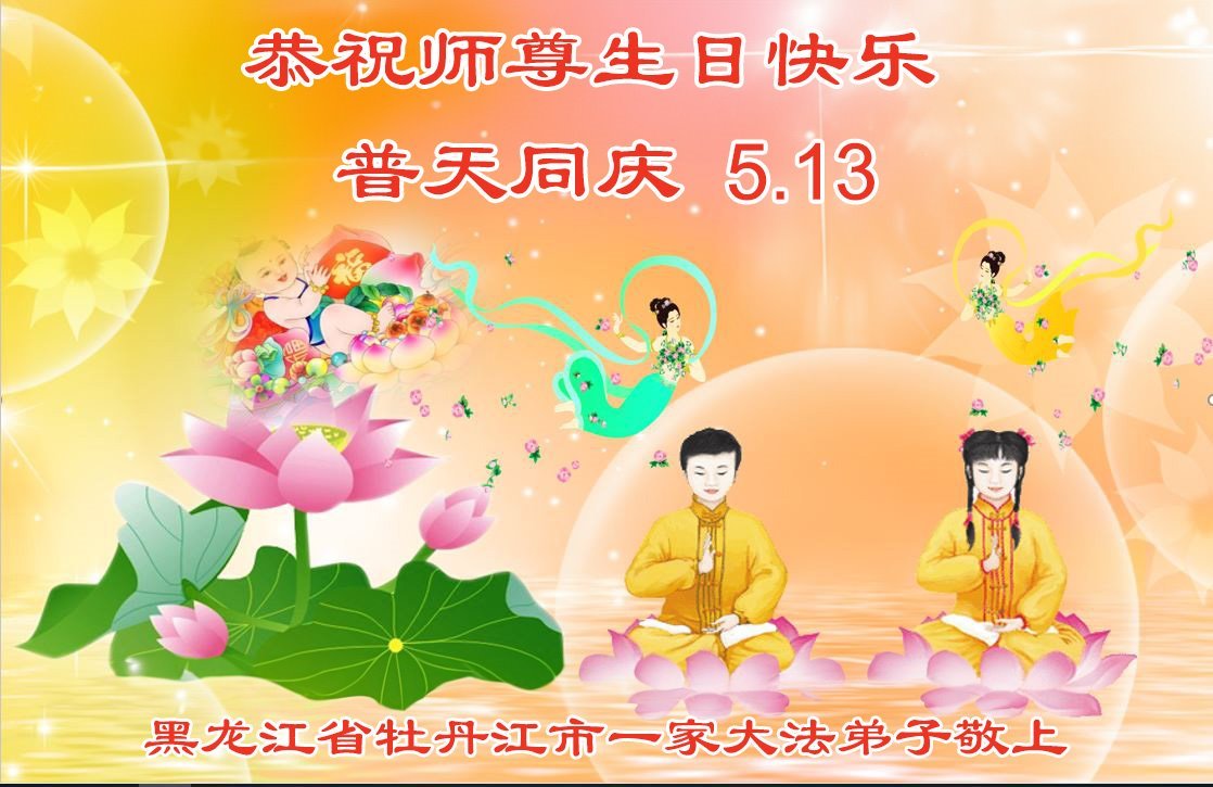 Image for article Les pratiquants de Falun Dafa de la province du Heilongjiang célèbrent la Journée mondiale du Falun Dafa et souhaitent respectueusement à Maître Li Hongzhi un joyeux anniversaire ! (22 vœux)