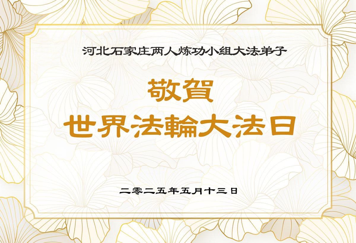 Image for article Les pratiquants de Falun Dafa de la ville de Shijiazhuang célèbrent la Journée mondiale du Falun Dafa et souhaitent respectueusement à Maître Li Hongzhi un joyeux anniversaire ! (19 vœux)