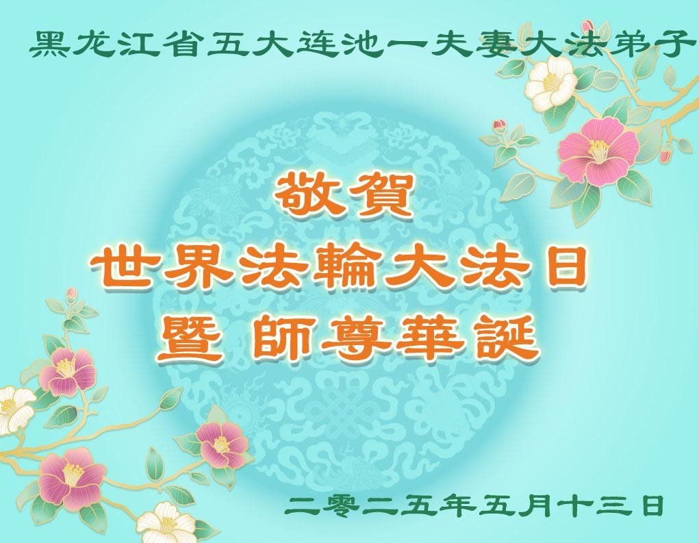 Image for article Les pratiquants de Falun Dafa de la province du Heilongjiang célèbrent la Journée mondiale du Falun Dafa ! (18 vœux)