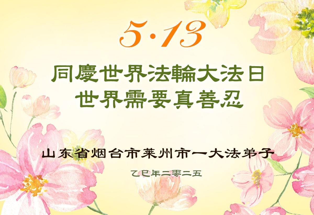 Image for article Les pratiquants de Falun Dafa de la province du Shandong célèbrent la Journée mondiale du Falun Dafa ! (20 vœux)