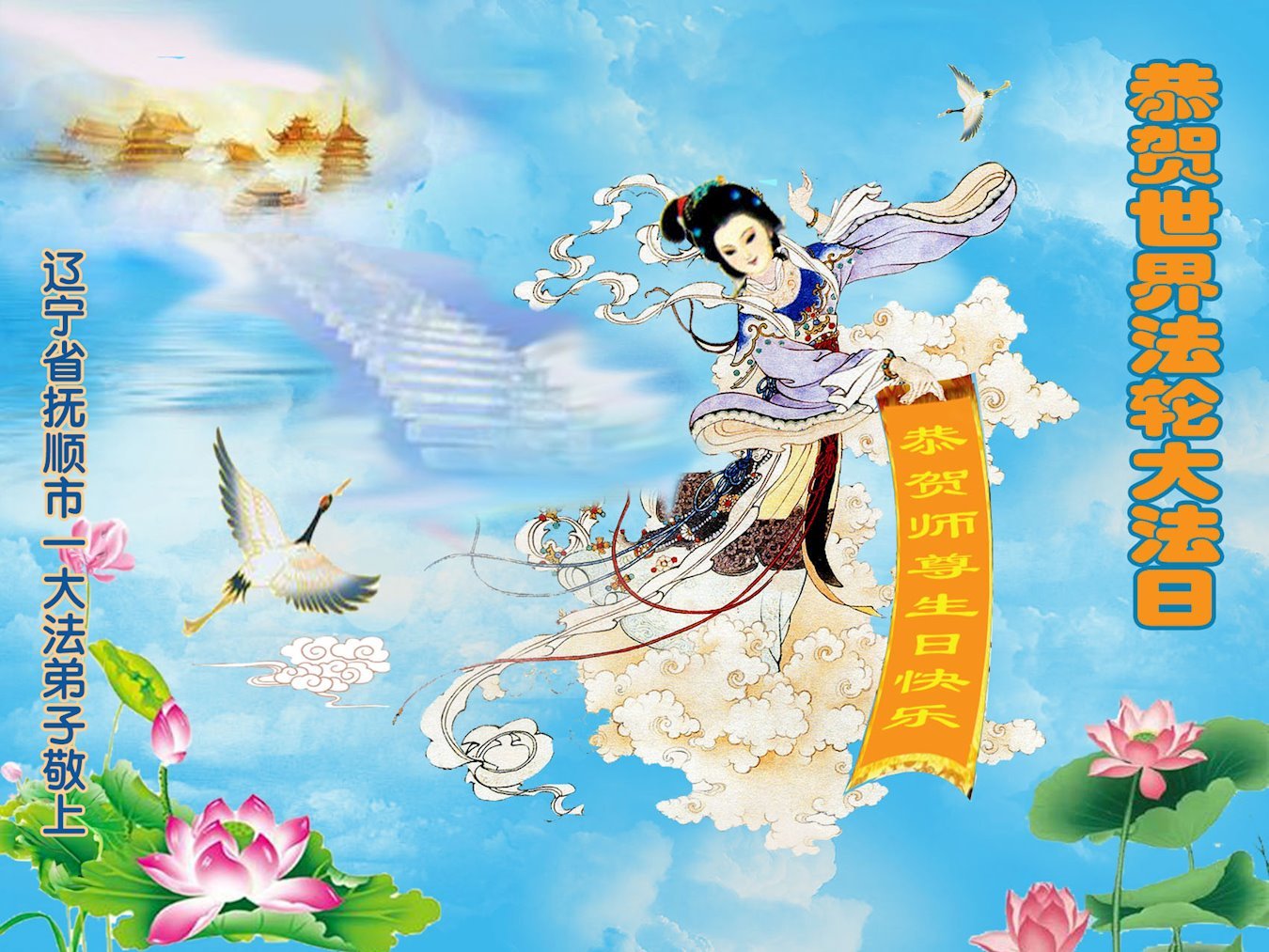 Image for article Les pratiquants de Falun Dafa de la province du Liaoning célèbrent la Journée mondiale du Falun Dafa ! (19 vœux)