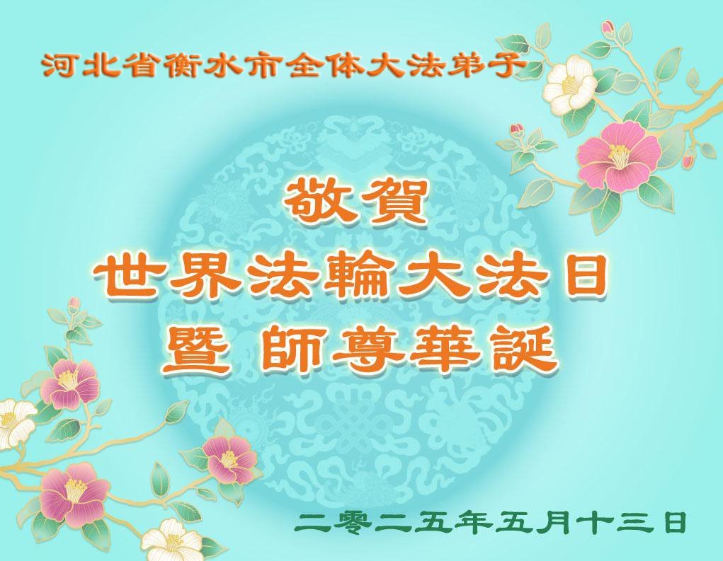 Image for article Les pratiquants de Falun Dafa de la province du Hebei célèbrent la Journée mondiale du Falun Dafa ! (19 vœux)