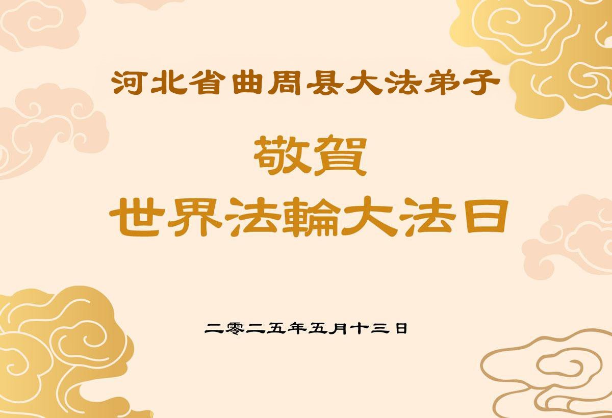 Image for article Les pratiquants de Falun Dafa de la province du Hebei célèbrent la Journée mondiale du Falun Dafa et souhaitent respectueusement à Maître Li Hongzhi un joyeux anniversaire ! (20 vœux)