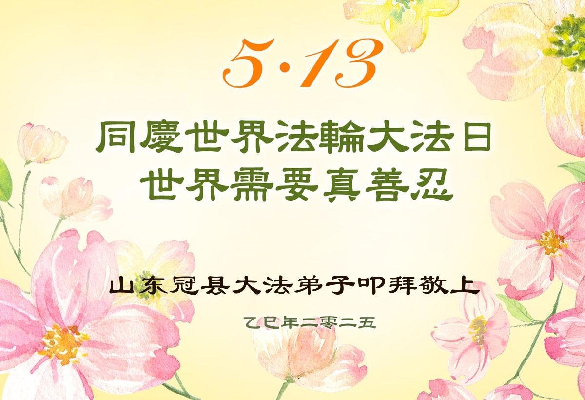 Image for article Les pratiquants de Falun Dafa de la province du Shandong célèbrent la Journée mondiale du Falun Dafa ! (18 vœux)