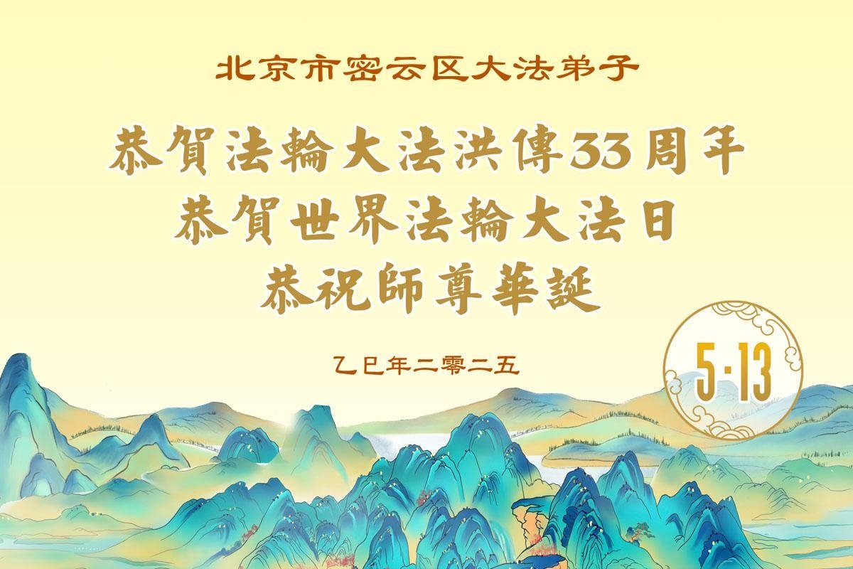 Image for article Les pratiquants de Falun Dafa de la ville de Pékin célèbrent la Journée mondiale du Falun Dafa (18 vœux)