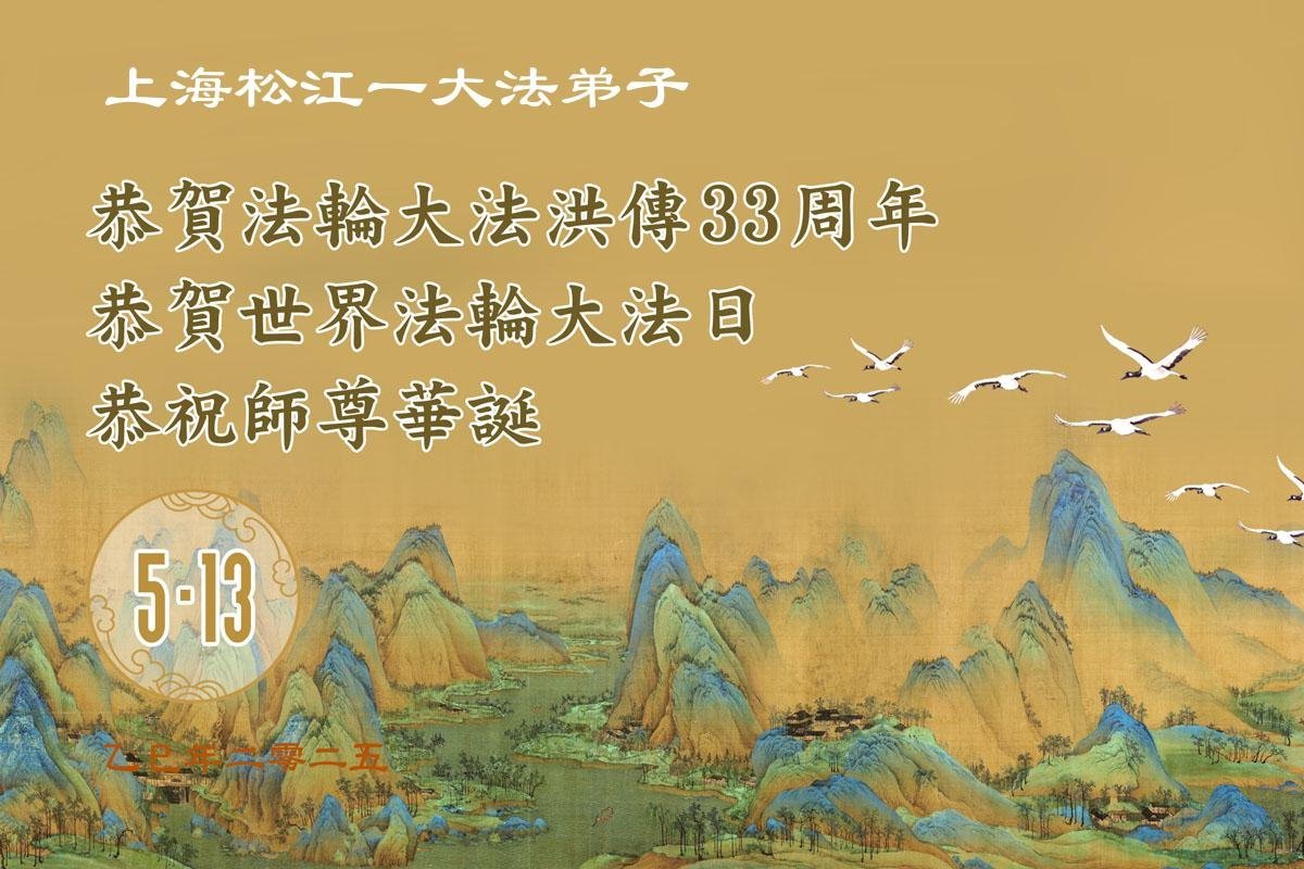 Image for article Les pratiquants de Falun Dafa de Shanghai célèbrent la Journée mondiale du Falun Dafa et souhaitent respectueusement à Maître Li Hongzhi un joyeux anniversaire ! (18 vœux)