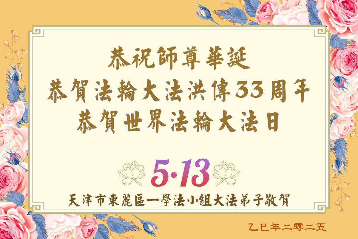 Image for article Les pratiquants de Falun Dafa de Tianjin célèbrent la Journée mondiale du Falun Dafa (18 vœux)