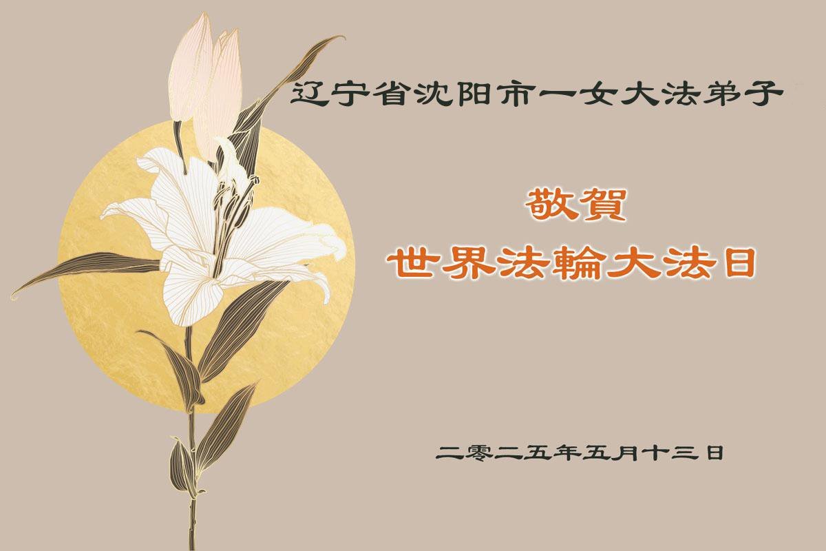 Image for article Les pratiquants de Falun Dafa de la ville de Shenyang célèbrent la Journée mondiale du Falun Dafa et souhaitent respectueusement à Maître Li Hongzhi un joyeux anniversaire ! (18 vœux)