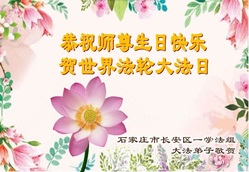 Image for article Les pratiquants de Falun Dafa de la ville de Shijiazhuang célèbrent la Journée mondiale du Falun Dafa et souhaitent respectueusement à Maître Li Hongzhi un joyeux anniversaire ! (18 vœux)