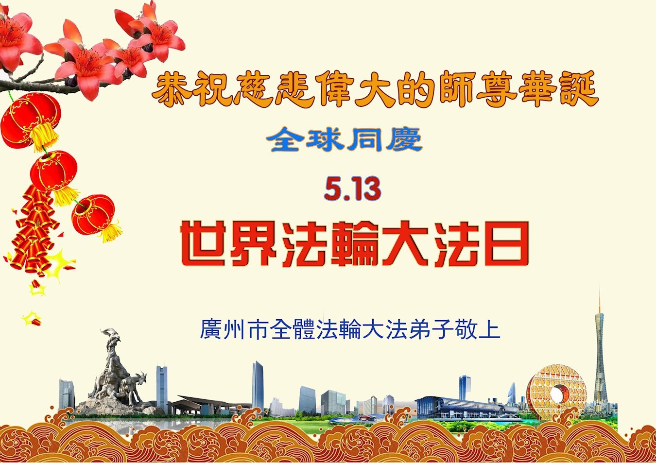 Image for article Les pratiquants de Falun Dafa de la ville de Guangzhou célèbrent la Journée mondiale du Falun Dafa et souhaitent respectueusement à Maître Li Hongzhi un joyeux anniversaire ! (19 vœux)