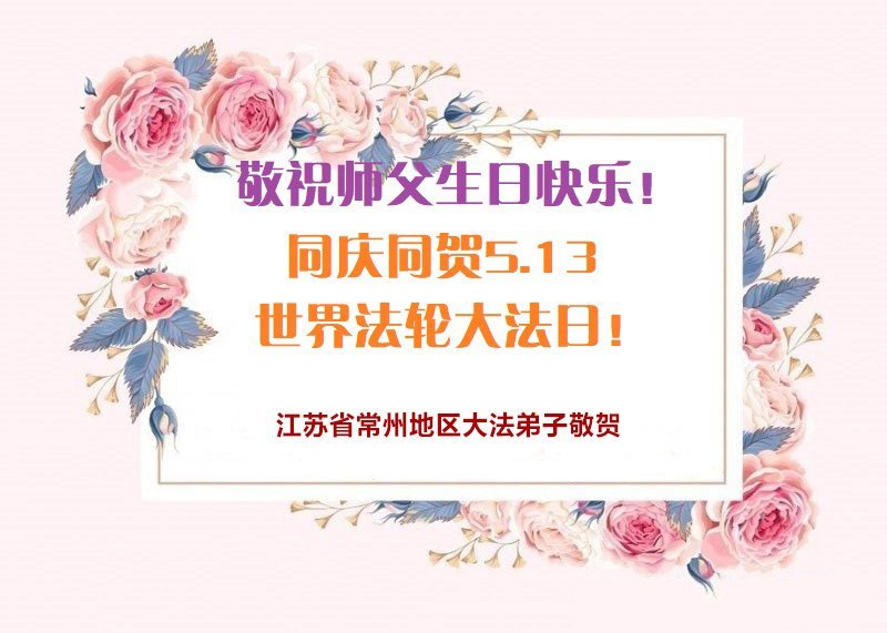 Image for article Les pratiquants de Falun Dafa de la province du Jiangsu célèbrent la Journée mondiale du Falun Dafa et souhaitent respectueusement à Maître Li Hongzhi un joyeux anniversaire ! (19 vœux)