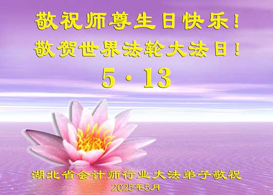 Image for article Les pratiquants de Falun Dafa de plus de 60 professions en Chine célèbrent la Journée mondiale du Falun Dafa et souhaitent respectueusement à Maître Li Hongzhi un joyeux anniversaire !