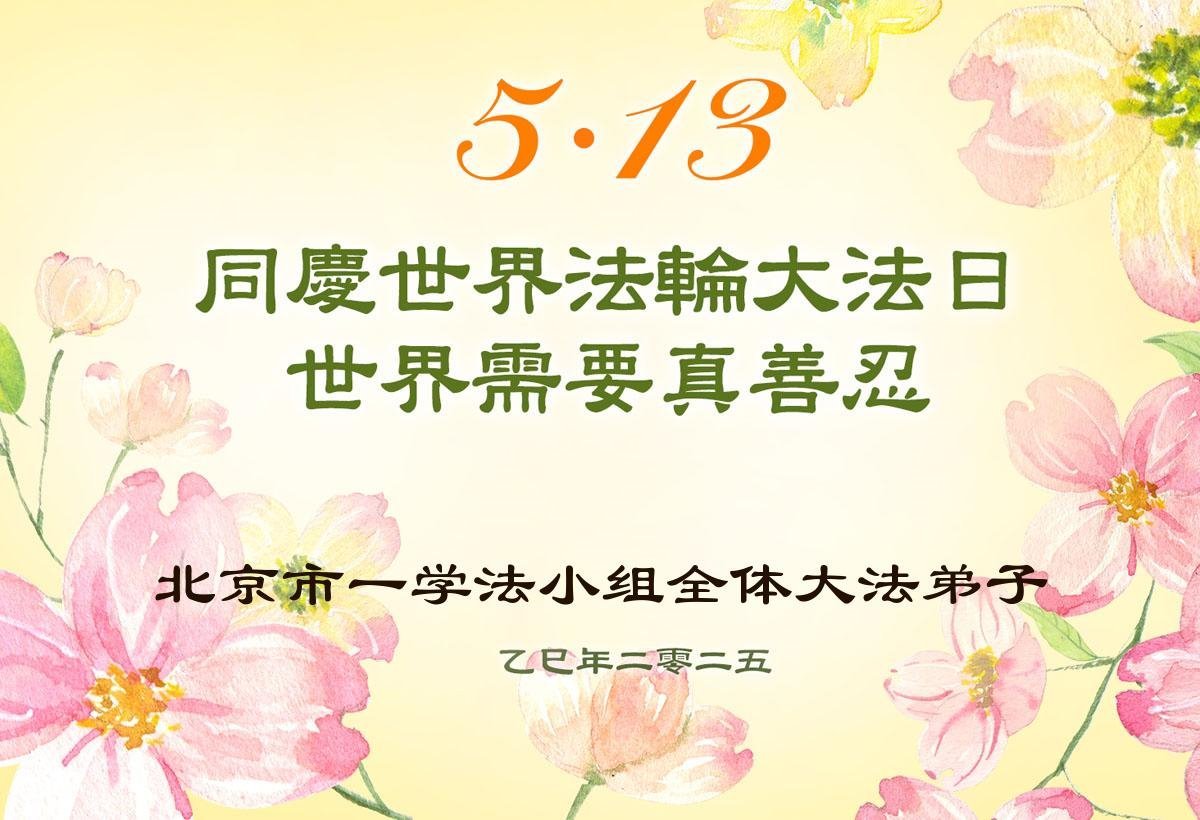 Image for article Les pratiquants de Falun Dafa de Pékin célèbrent la Journée mondiale du Falun Dafa (19 vœux)
