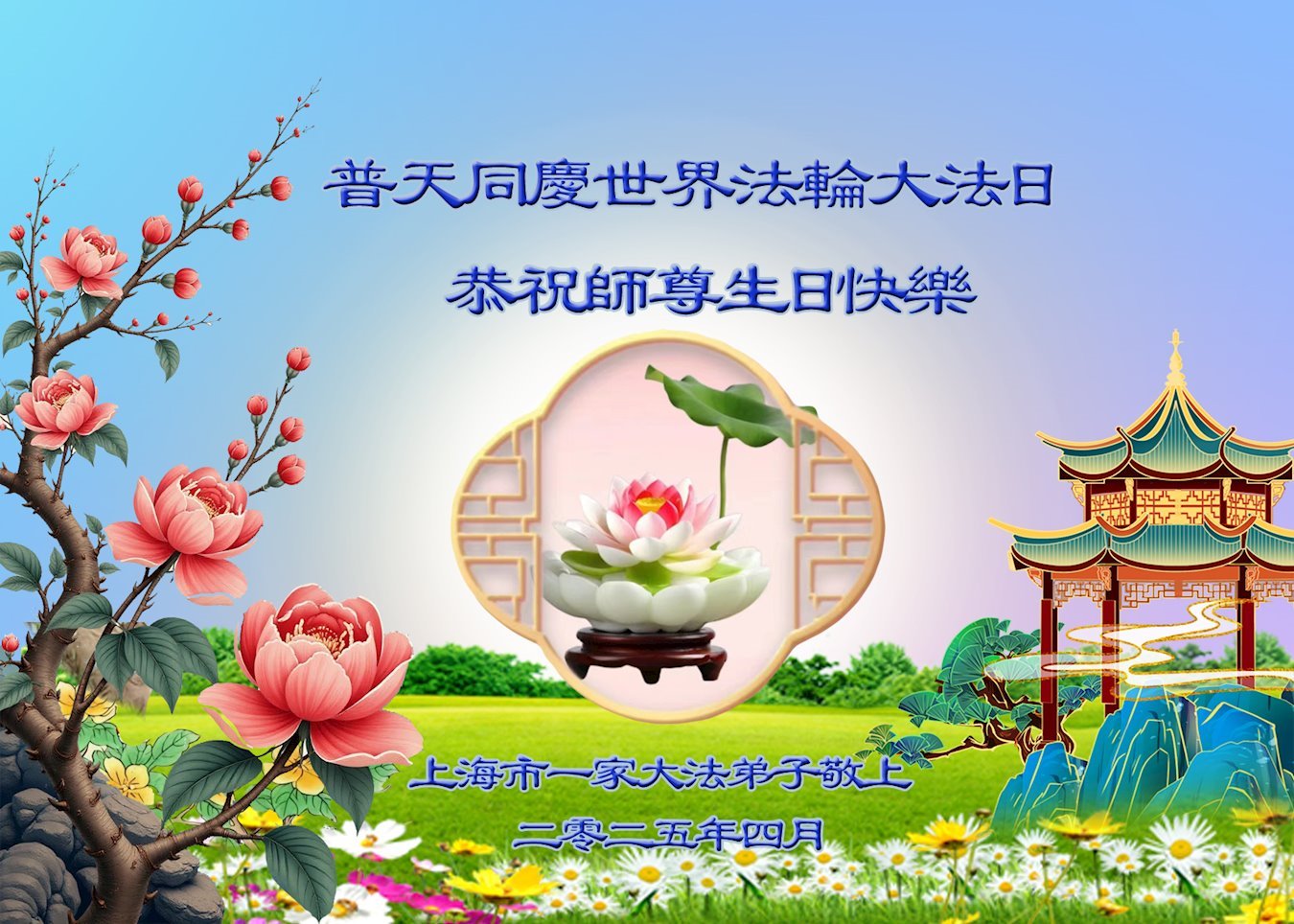 Image for article Les pratiquants de Falun Dafa de Shanghai célèbrent la Journée mondiale du Falun Dafa (20 vœux)