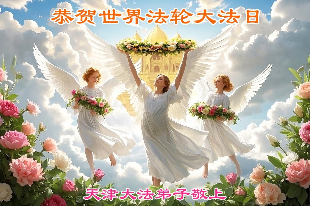 Image for article Les pratiquants de Falun Dafa de Tianjin célèbrent la Journée mondiale du Falun Dafa (18 vœux)