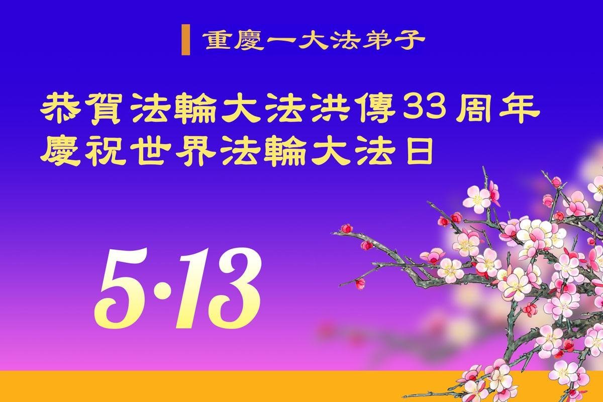 Image for article Les pratiquants de Falun Dafa de Chongqing célèbrent la Journée mondiale du Falun Dafa (18 vœux)