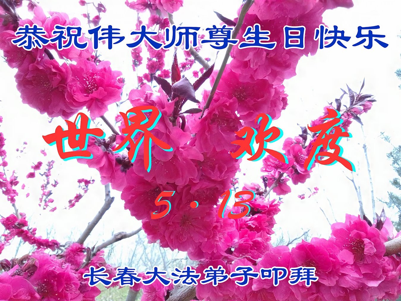 Image for article Les pratiquants de Falun Dafa de la ville de Changchun célèbrent la Journée mondiale du Falun Dafa (18 vœux)