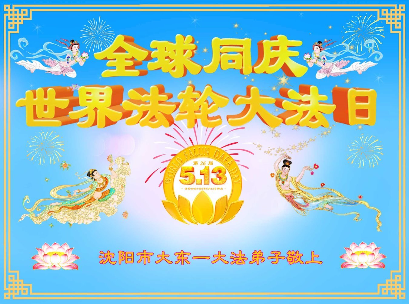 Image for article Les pratiquants de Falun Dafa de la ville de Shenyang célèbrent la Journée mondiale du Falun Dafa (18 vœux)