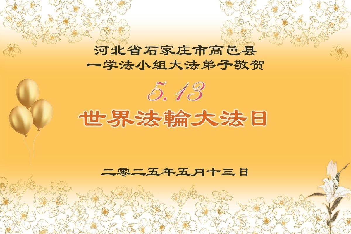 Image for article Les pratiquants de Falun Dafa de la ville de Shijiazhuang célèbrent la Journée mondiale du Falun Dafa (18 vœux)