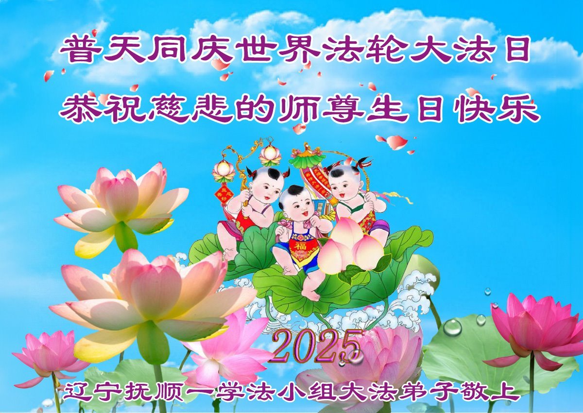 Image for article Les groupes d’étude du Fa en Chine célèbrent la Journée mondiale du Falun Dafa et souhaitent à Maître Li un Joyeux Anniversaire