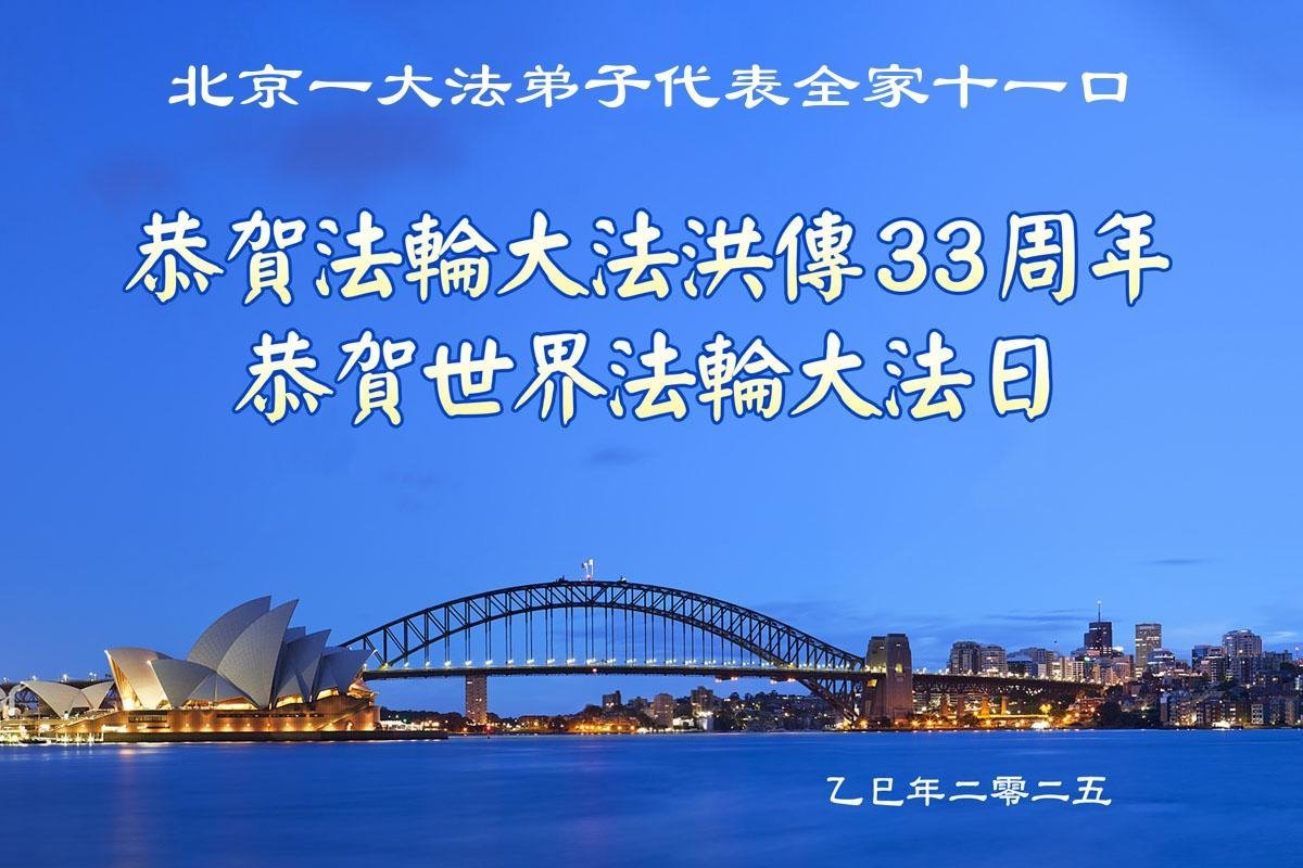 Image for article Les pratiquants de Falun Dafa de Pékin célèbrent la Journée mondiale du Falun Dafa (21 vœux)